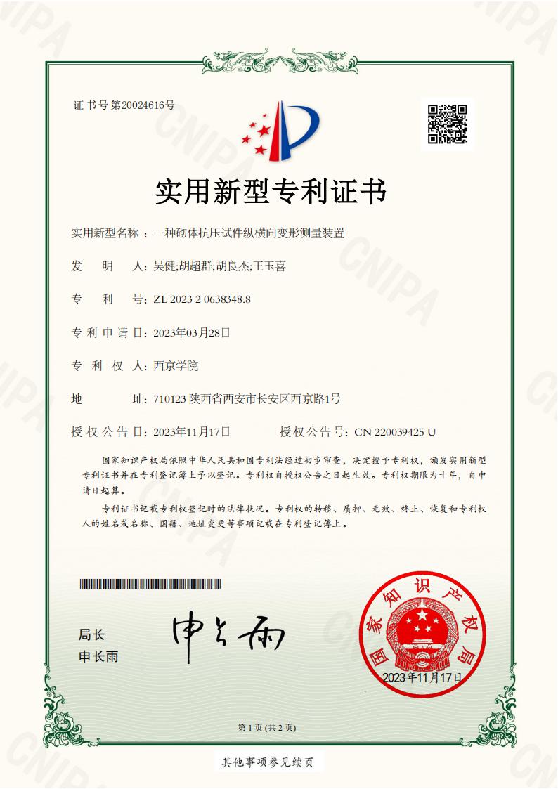 胡超群_一种砌体抗压试件纵横向变形测量装置_授权